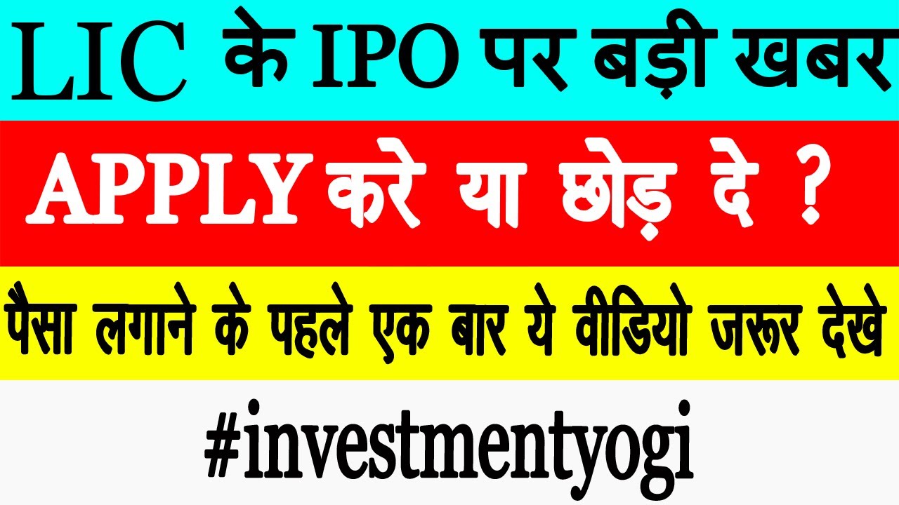 LIC IPO Date and Review: पैसा लगाने के पहले ये वीडियो जरूर देखे #licipo