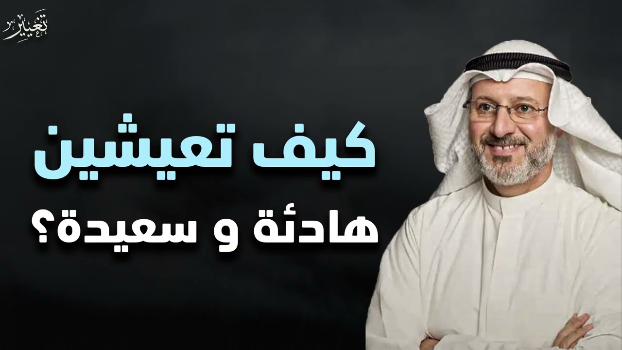كيف تعيشين هادئة وسعيدة؟ أسرار بسيطة لا يخبرك بها أحد! | الدكتور جاسم المطوع 