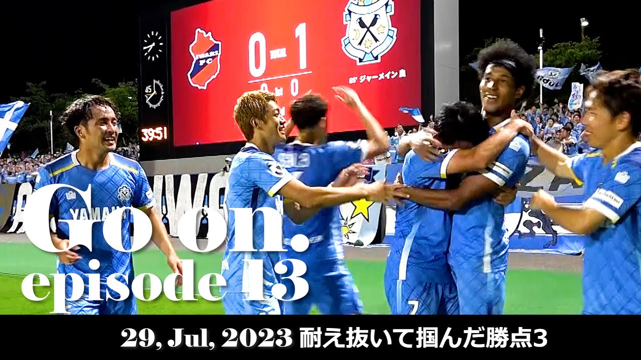 【Go on.】episode13：耐え抜いて掴んだ勝点3。