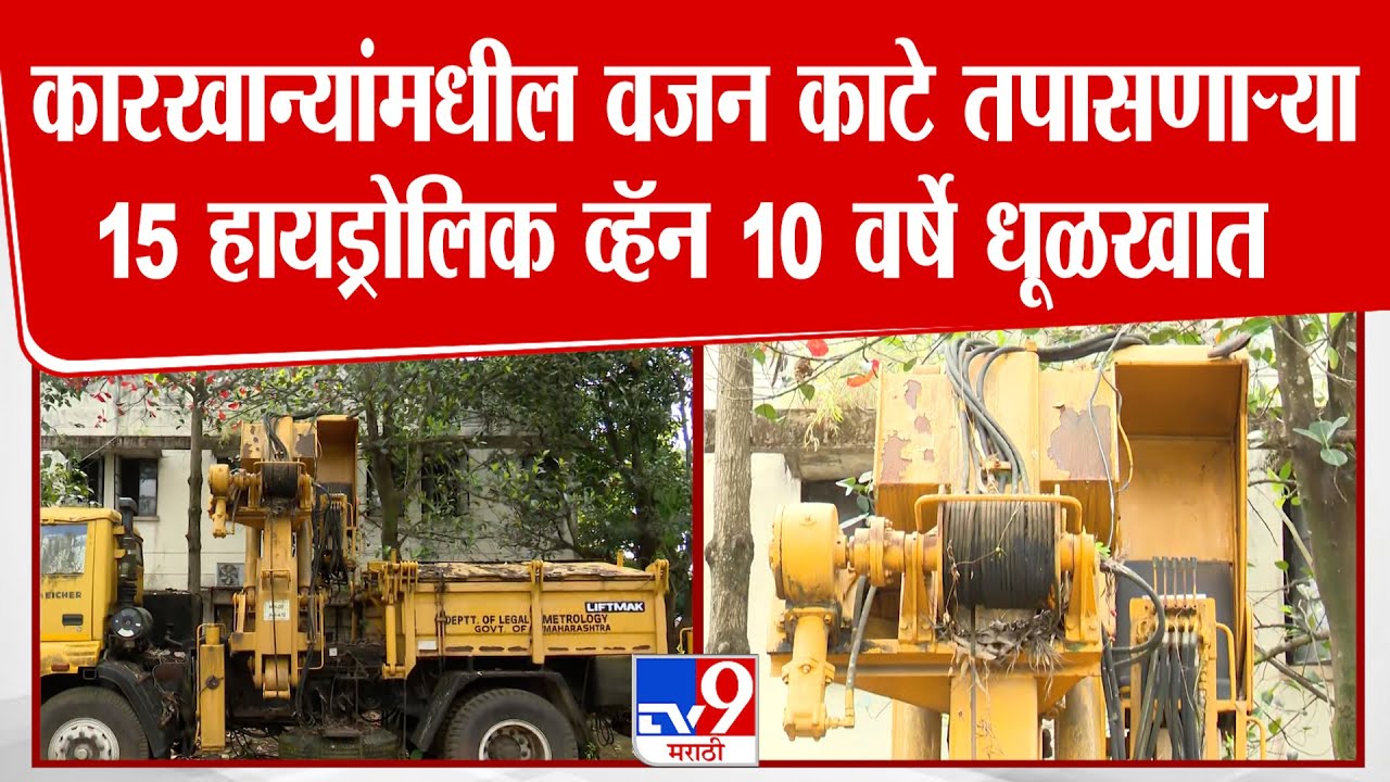 Kolhapur | कारखान्यांमधील वजन काटे तपासणाऱ्या15 हायड्रोलिक व्हॅन 10 वर्षे धूळखात