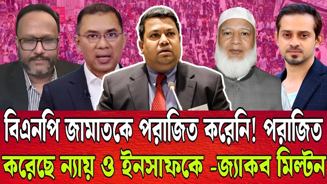 বিএনপি জামাতকে নয় বরং ন্যায় ও ইনসাফকে পরাজিত করেছে । চকমপ্রদ বিশ্লেষন জ্যাকব মিল্টনের । talk show