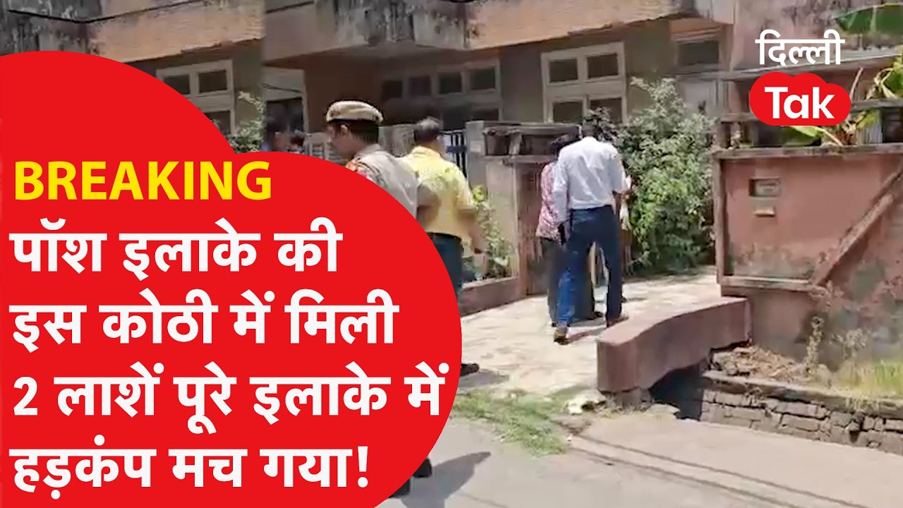 New Rajinder Nagar Double Death: Sensation in New Rajinder Nagar, bodies of sister-in-law and sister-in-law found in a closed house!