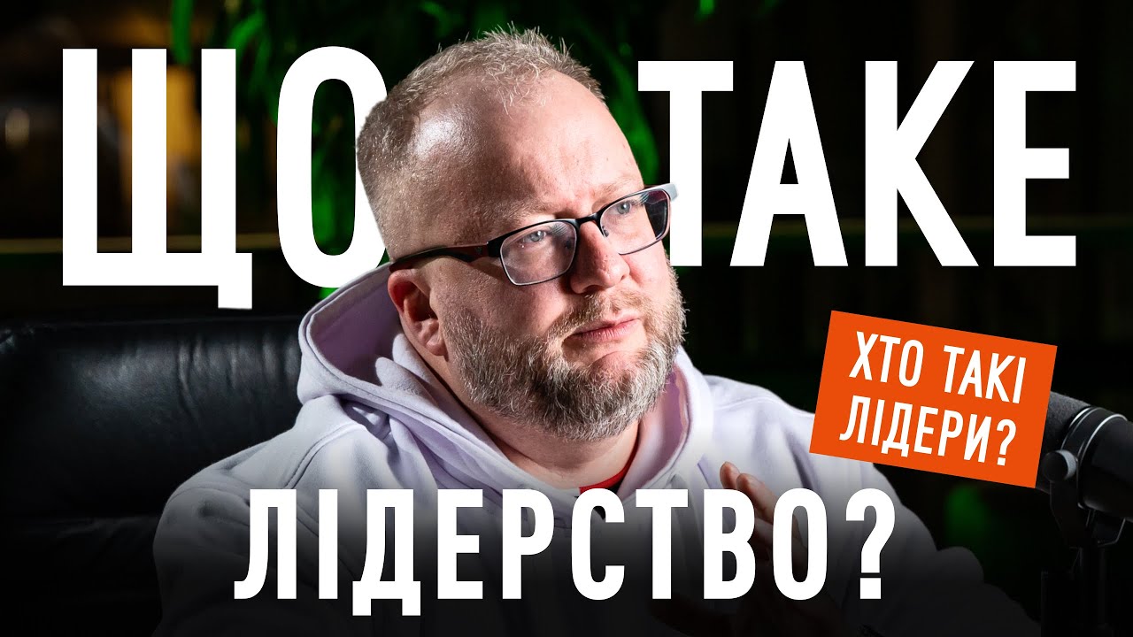 Лідерство та його трансформація | Лідерський подкаст  @leadership.center_ucu