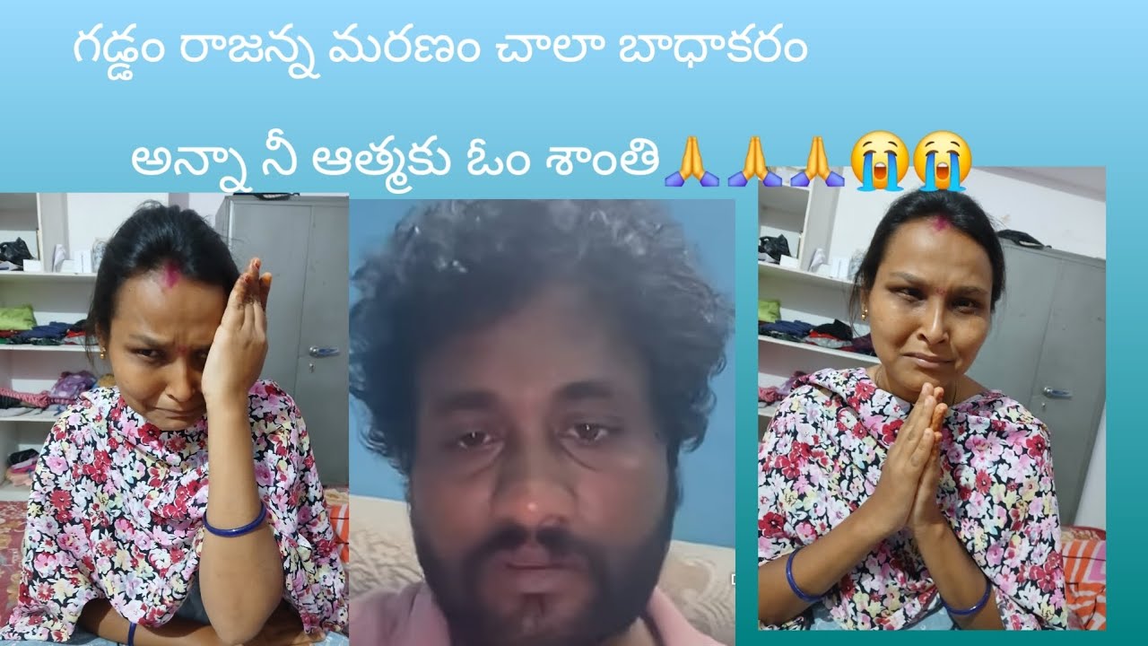 గడ్డం రాజన్న మరణం చాలా బాధాకరం అన్నా నీ ఆత్మకు ఓం శాంతి 🙏🙏😭😭