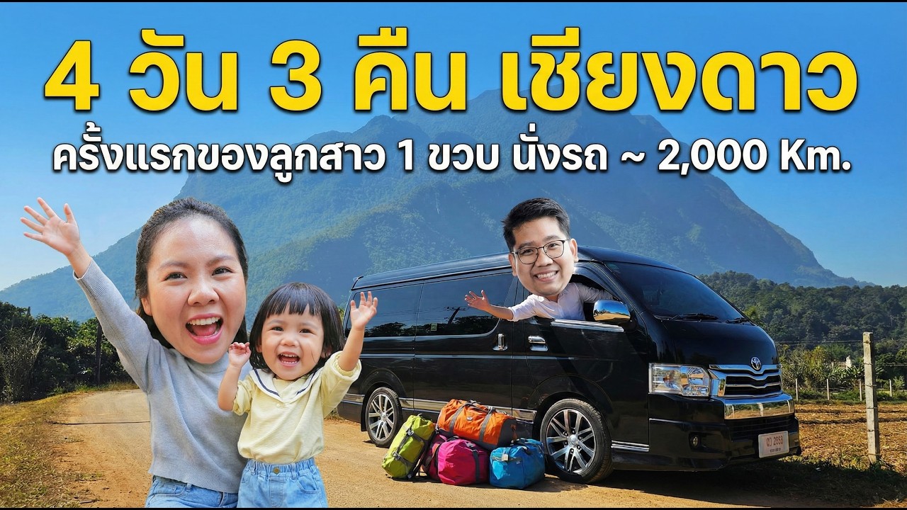 ดอยหลวงเชียงดาว ที่ไม่เคยคิดว่าจะว้าวขนาดนี้!! น้องเฟย์ลินกับการนั่งรถไกล 2,000 Km. | 108Life