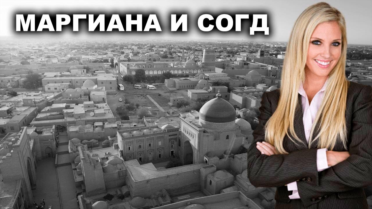 Маргиана и Согд