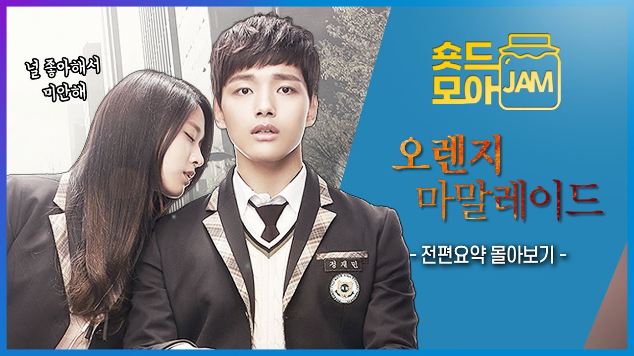 [#오렌지마말레이드 전편요약] 조명이 필요없는 자체발광 설현의 오렌지 마말레이드 전편 몰아보기😍 #오렌지마말레이드 #여진구 #설현 #이종현 #숏드모아잼 | KBS 방송