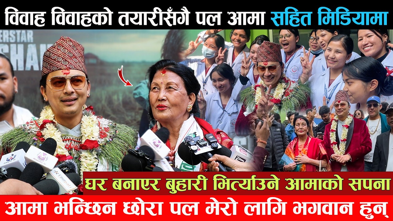विवाह विवाहको तयारीसँगै पल आमा सहित मिडियामा - नया घर बनाएर बुहारी भित्र्याउने पलको आमाको सपना