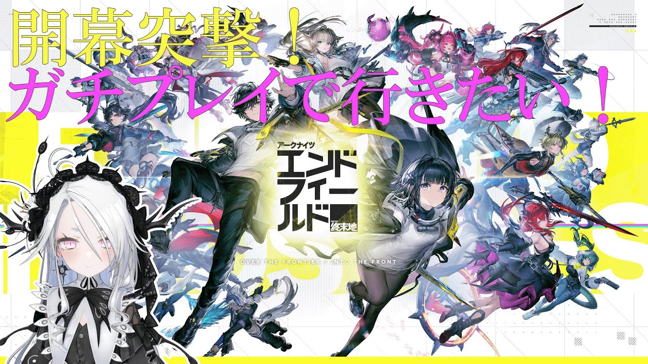 【アークナイツ：エンドフィールド】アークナイツの新作アクションRPG、サービス開始！突撃だ～！！【Arknights: Endfield】