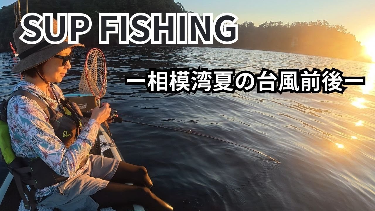 台風前と後どっちが釣れる？海中に起きた明らかな変化【サップフィッシング】