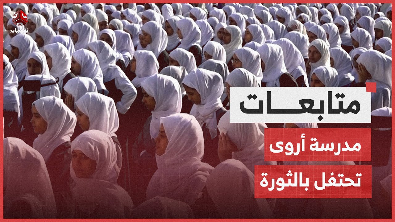 تعز.. مدرسة أروى تقيم إذاعة نموذجية تزامنا مع ذكرى الثورة
