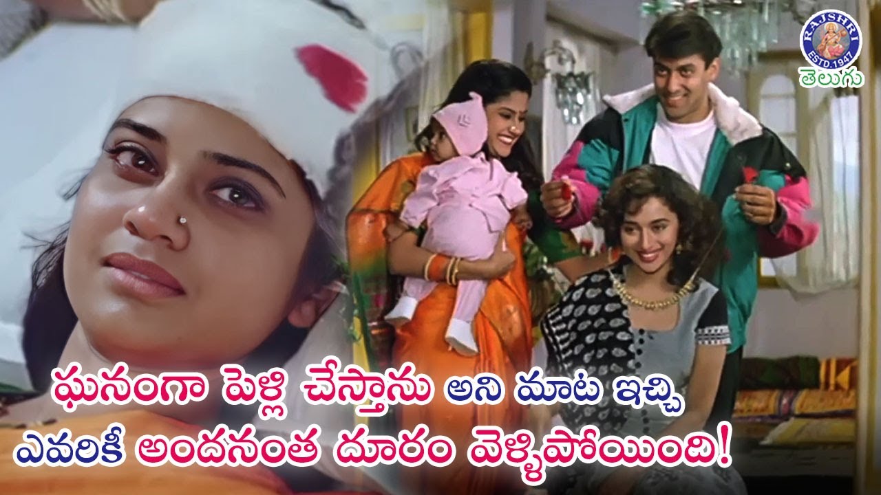 ఘనంగా పెళ్లి చేస్తాను అని మాట ఇచ్చి ఎవరికీ అందనంత దూరం వెళ్ళిపోయింది! Hum Apke Hain Koun |Premalayam