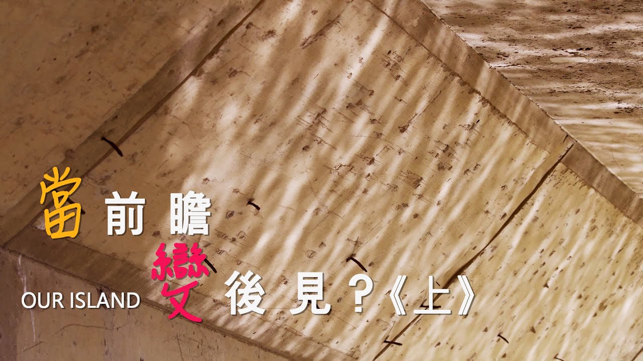 【河川整治】當前瞻變後見《上》：金沙溪與大安溪(我們的島 第1000集 2019-04-15)