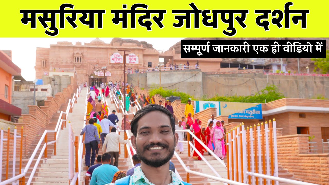 मसुरिया मंदिर जोधपुर दर्शन | Masuriya Temple Jodhpur Rajasthan | Masuriya Mela Jodhpur