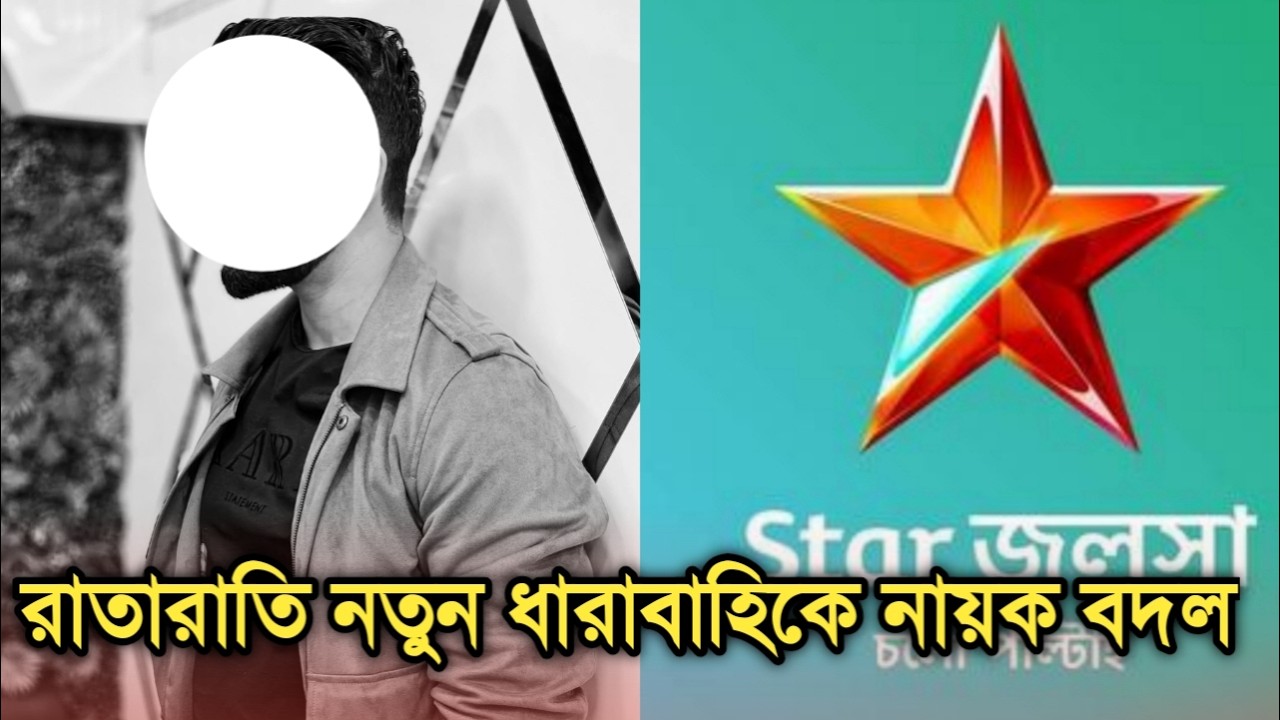 রাতারাতি নতুন ধারাবাহিকে নায়ক বদল হল।Lead actor changed in new serial।Star Jalsha