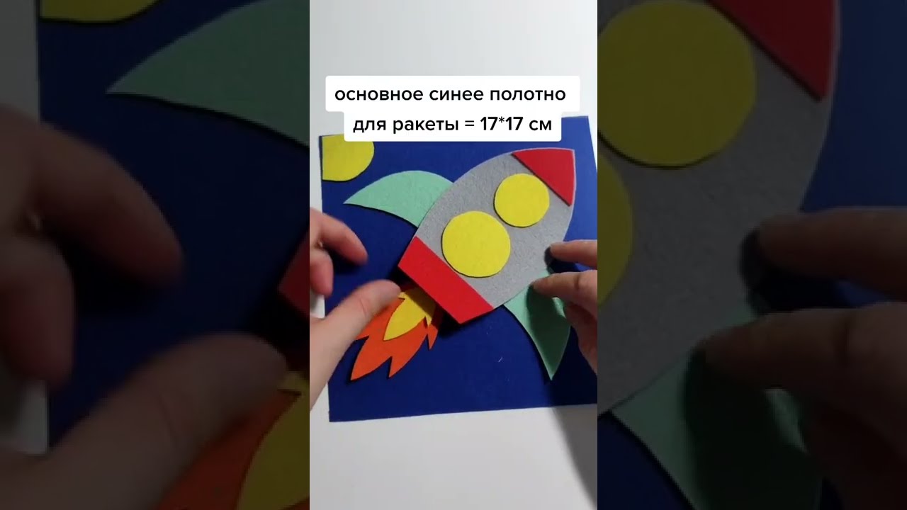 Мастер-класс: ПАЗЛЫ из фетра. РАКЕТА