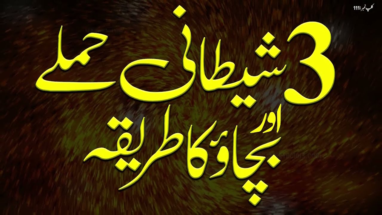 Shaitan k Hamly Aur Bachny ka Tarika || Fahm e Deen || Dr Muhammad Tahir-ul-Qadri