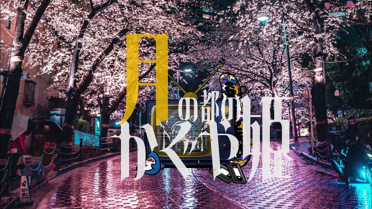 【オリジナル】『月の都のかぐや姫』コラボMV