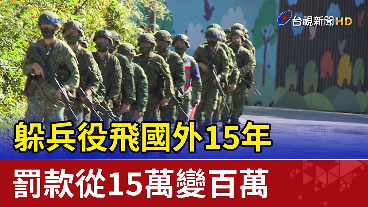 躲兵役飛國外15年 罰款從15萬變百萬
