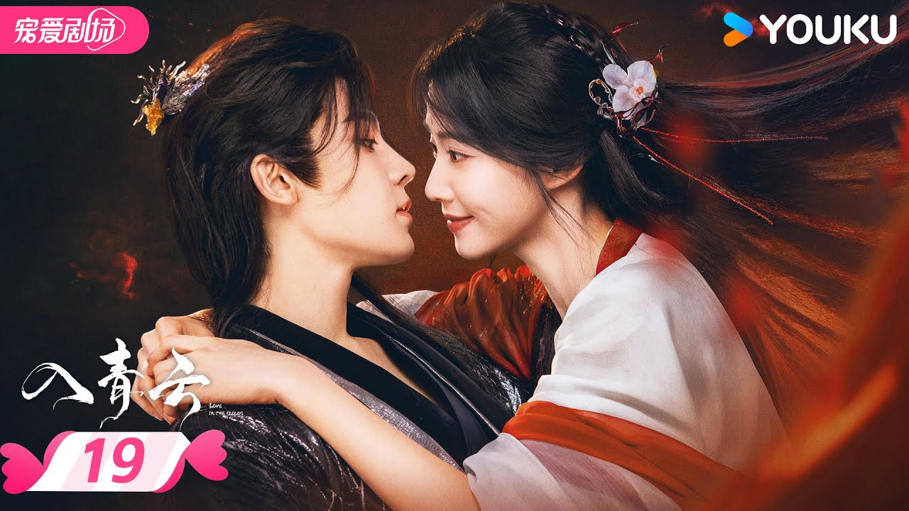 MULTISUB【入青云 Love In The Clouds】EP19 | 侯明昊卢昱晓高甜互钓🎣演绎宿敌变夫妻 | 侯明昊/卢昱晓 | 优酷宠爱频道 YOUKU ROMANCE