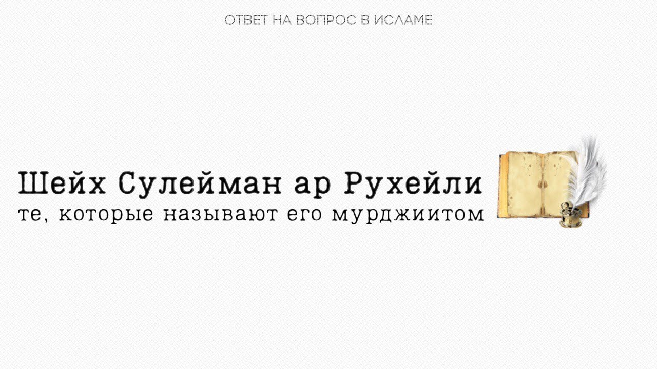ШЕЙХ СУЛЕЙМАН АР РУХЕЙЛИ. ТЕ, КОТОРЫЕ НАЗЫВАЮТ ЕГО МУРДЖИИТОМ