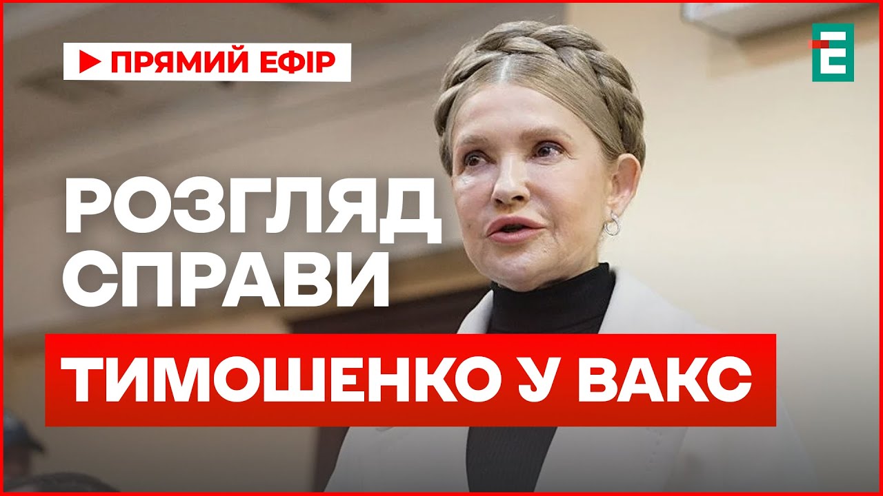 Прямая трансляция из зала суда: дело Тимошенко в ВАКС
