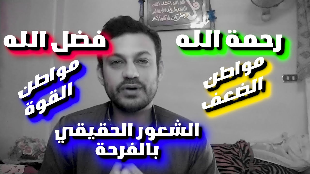 كيف نجعل الفرحة لا تفارقنا | تعلم الفرق بين فضل الله ورحمته لتفوز فوزا عظيما
