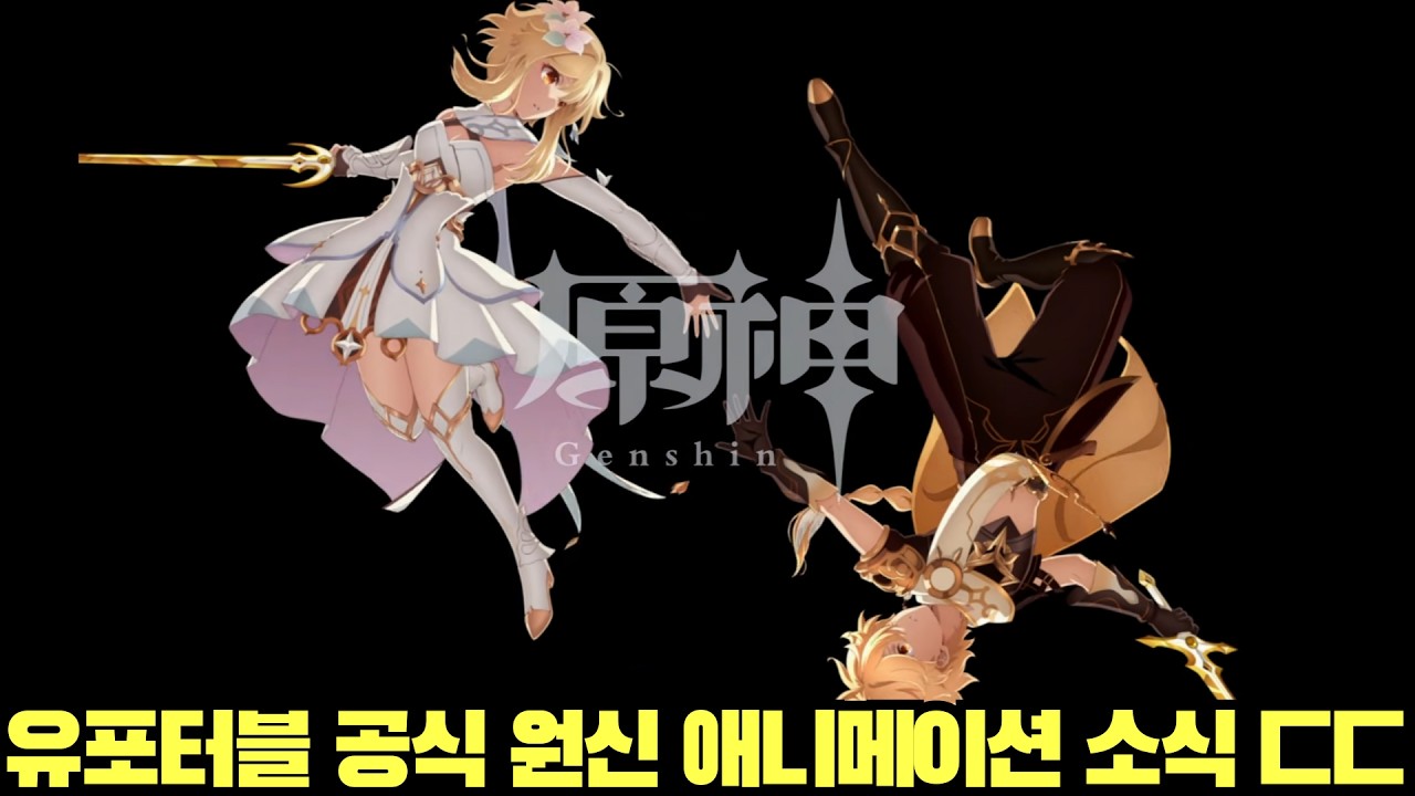 원신 애니메이션은 살아있다!!!!!!!!!