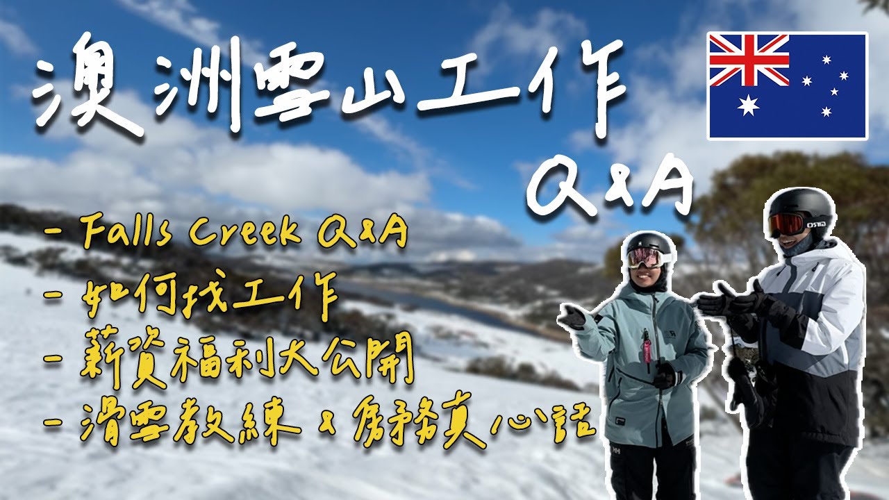 【澳洲雪山工作Q&A🇦🇺Falls Creek Q&A】雪山工作攻略！薪水有多高？如何找到夢幻工作？還能免費滑雪！滑雪教練 & 房務真心話！ | 澳洲打工度假Vlog #2