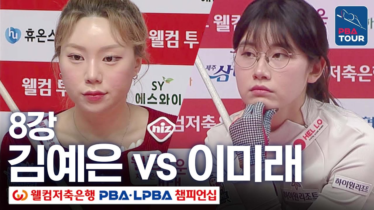 [8강] 이미래 vs 김예은 [웰컴저축은행LPBA챔피언십 24-25]