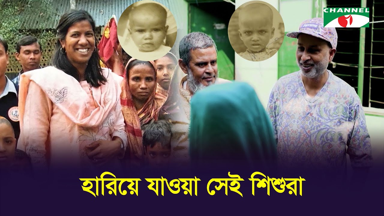 হারিয়ে যাওয়া সেই শিশুরা