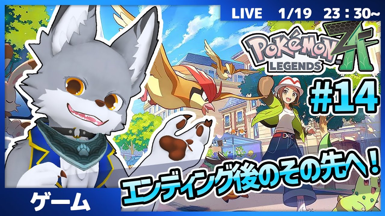 ポケモン新作ZA！新たなポケモンの世界へ冒険だー！　#14【Pokémon LEGENDS Z-A】