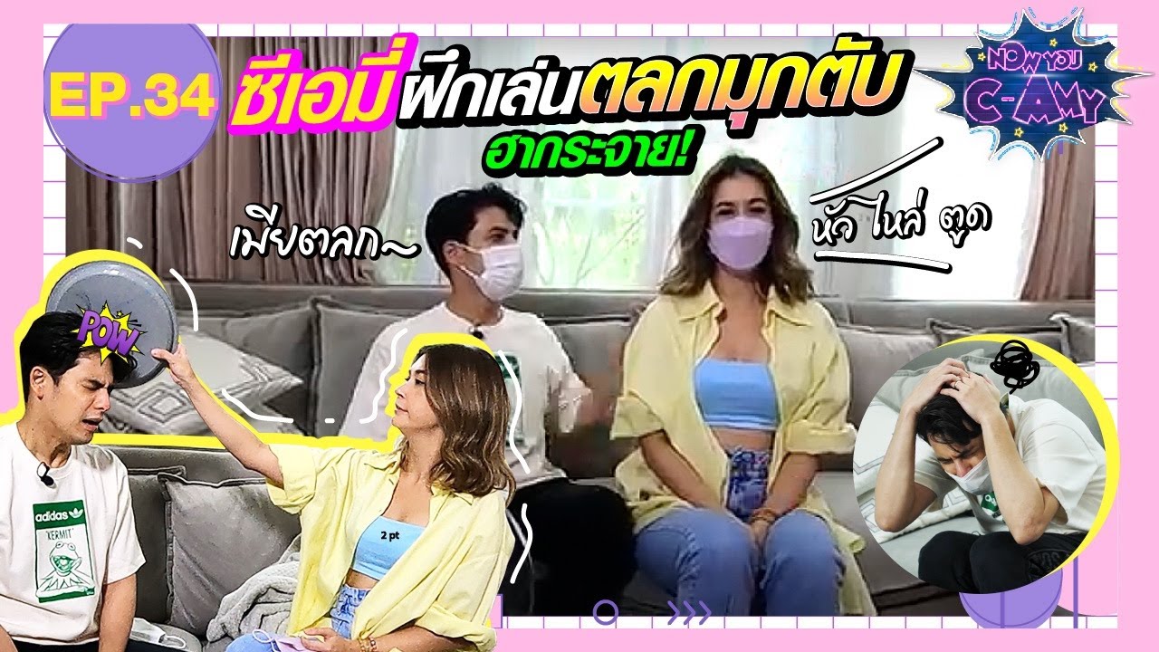 Now You C-Amy EP.34 I ซีมี่ฝึกเล่นตลกมุกตับ...ฮากระจาย!