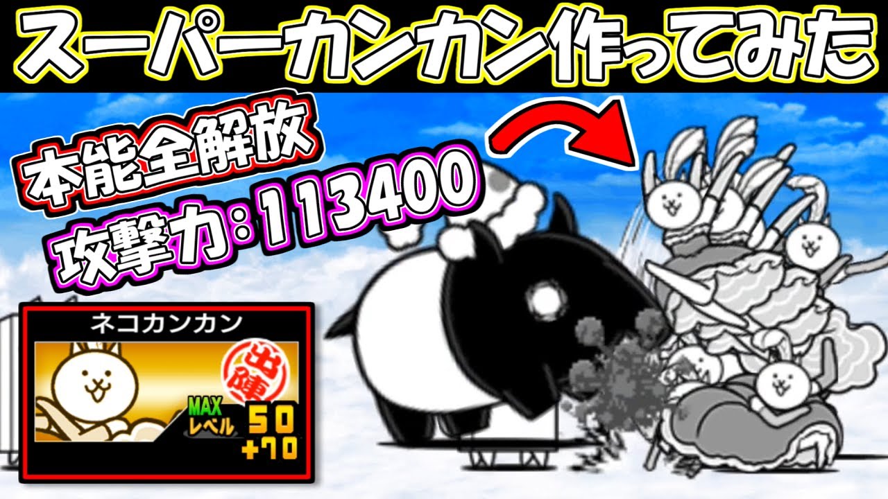 【本能全解放】スーパーカンカン作ってみた　にゃんこ大戦争