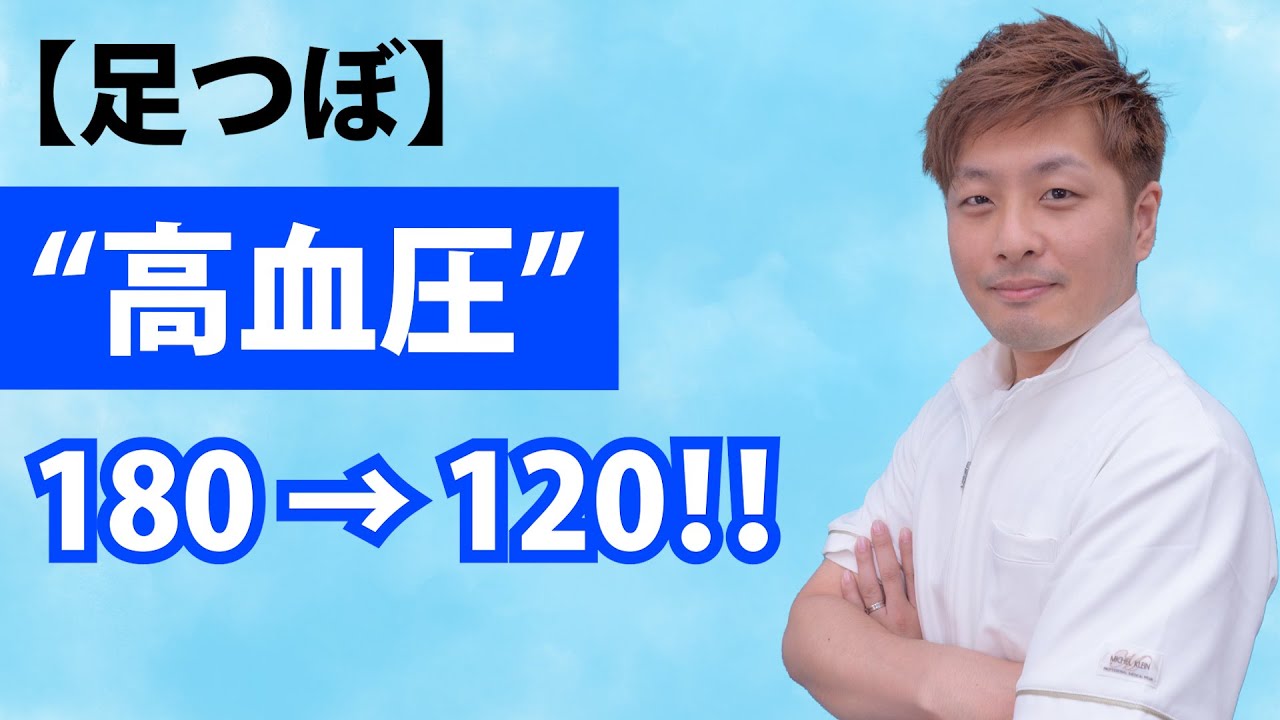 【足のもみ方】180→120！高血圧に！血圧の安定に役立ててください！【足つぼ】