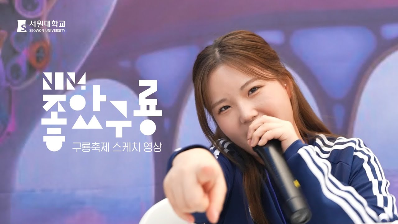 [좋았구룡] 2024 서원대학교 구룡축제