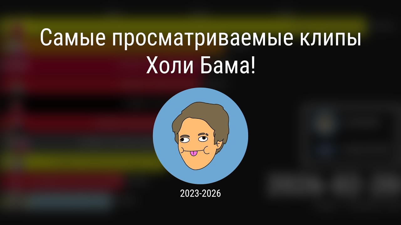 Самые просматриваемые клипы Холи Бама!