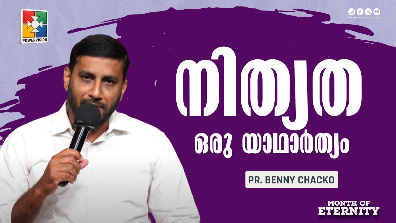 നിത്യത ഒരു യാഥാർത്യം | Pr. Benny Chacko | Month of Eternity Message | Powervision TV