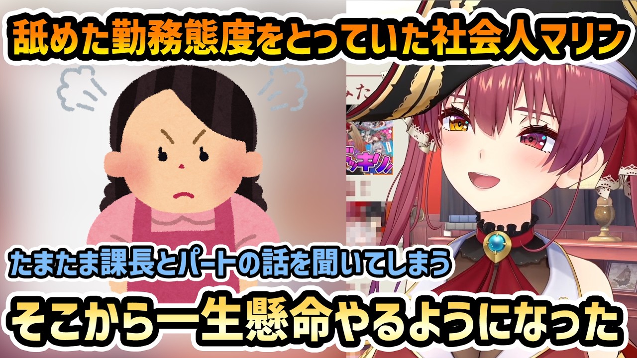 【雑談 社会人時代】舐めた勤務態度のマリンが職場で頑張るようになった理由【切り抜き/宝鐘マリン】