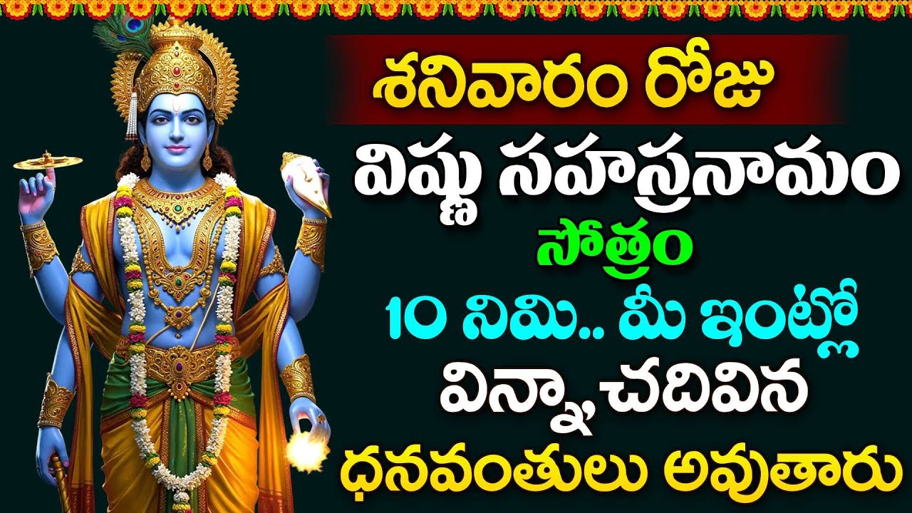 LIVE - శనివారం రోజు విష్ణు సహస్రనామం వింటే ధనవంతులు అవుతారు | Vishnu Sahasranamam