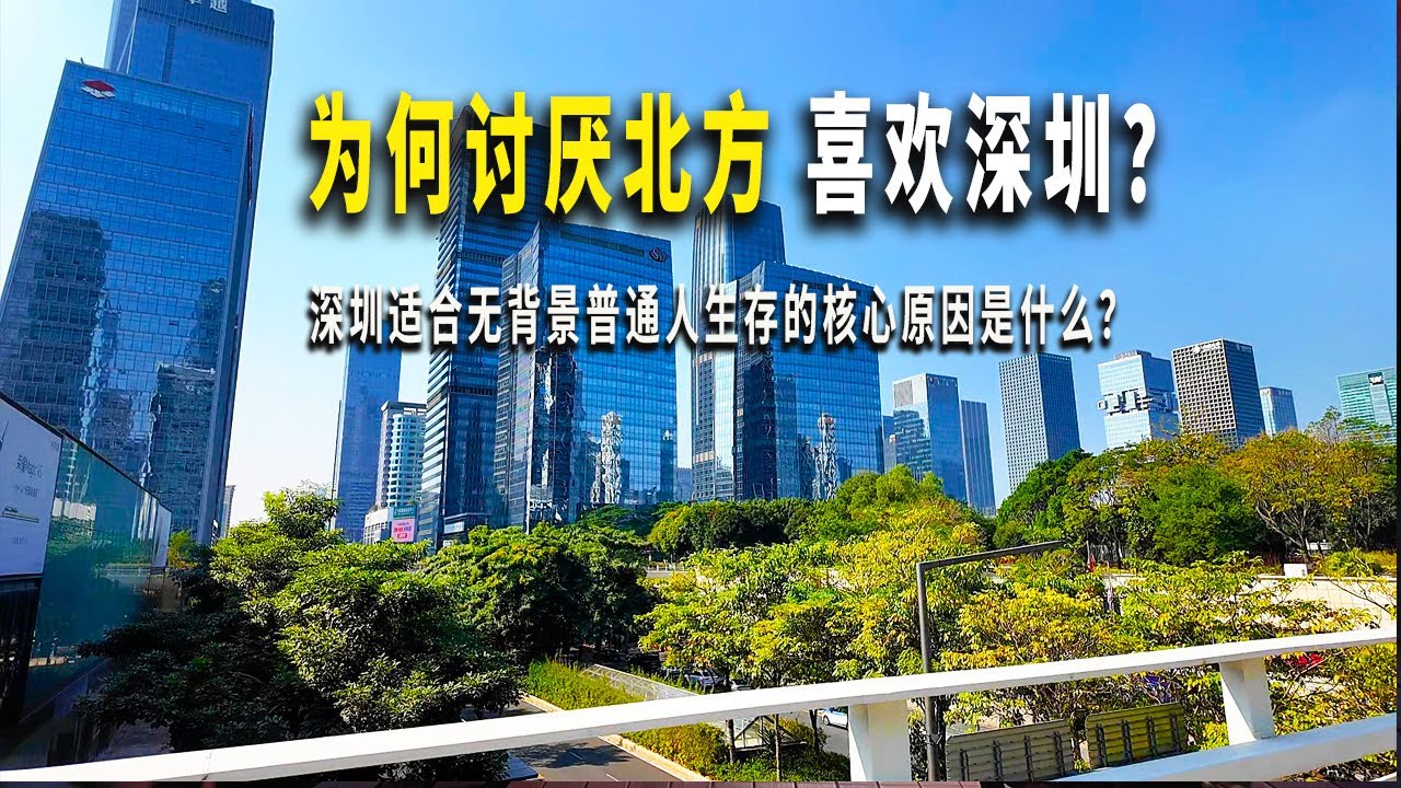 爲何建議北方無背景年輕人來廣東？深圳哪裏吸引我？厭惡北方的什麽陋習？穿過深圳千萬富翁住的城中村，來到香港人消費購物的樂園-皇庭廣場，點一杯咖啡，吃黑豬肉餡的包子。