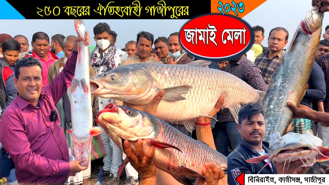 গাজীপুরের ২৫০ বছরের ঐতিহ্যবাহী “জামাই মেলা 2023”।Jamai mela 2023।