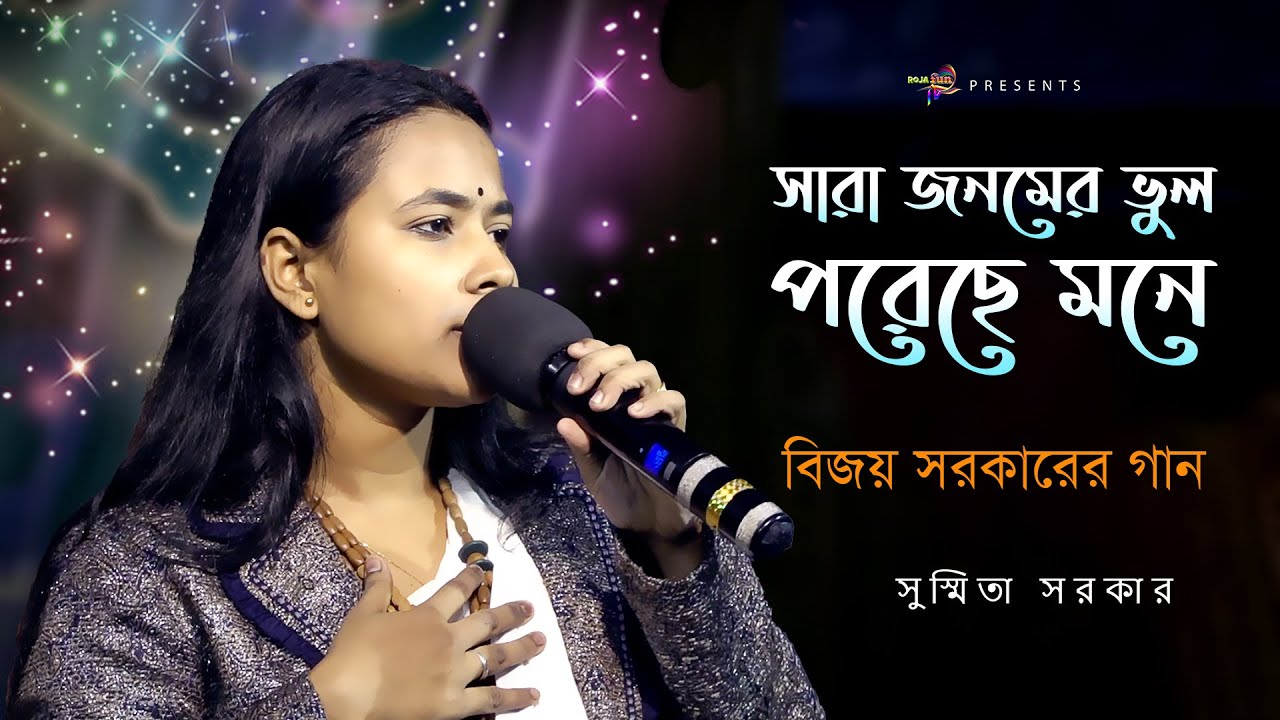 সারা জনমের ভুল পরেছে মনে | বিজয় সরকারের গান | সুস্মিতা সরকার | Susmita Sarkar Best Baul Gan 2023
