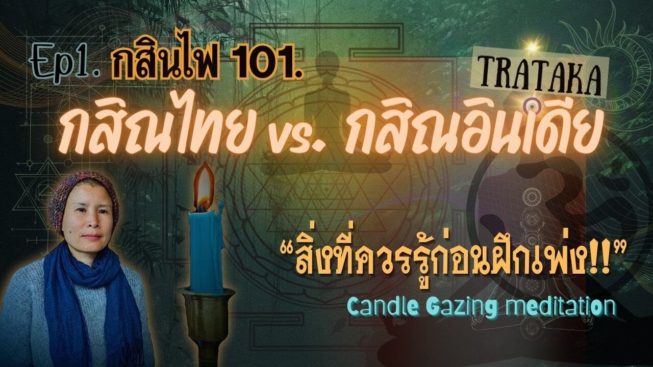 Ep.1 กสิณไฟ กสิณไทย vs. กสิณอินเดีย |สิ่งที่ควรรู้ก่อนเพ่งกสิณไฟ