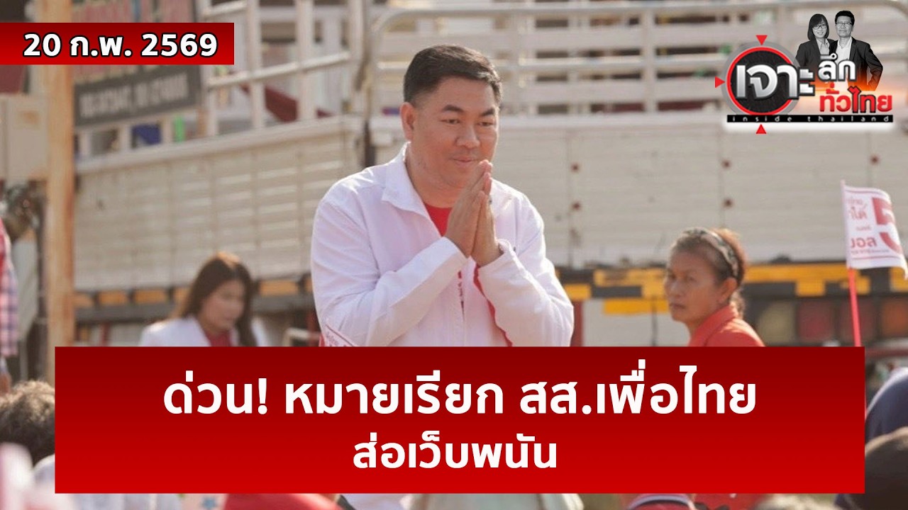 ด่วน! หมายเรียก สส.เพื่อไทย ...ส่อเว็บพนัน  | เจาะลึกทั่วไทย | 20 ก.พ. 69