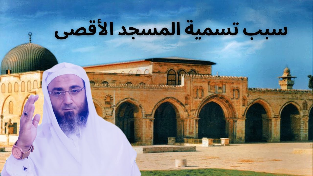 لماذا سُمي المسجد الأقصى بهذا الإسم - فضيلة الشيخ حلمي موسى