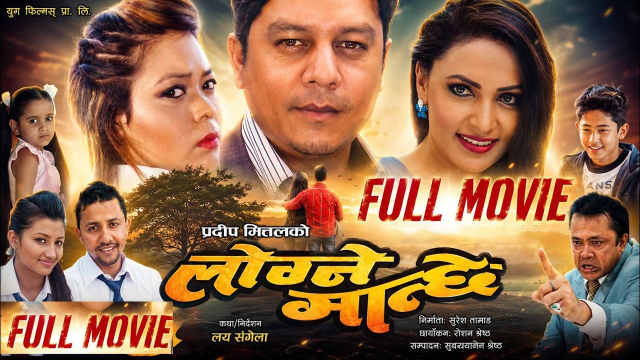 New Nepali Full Movie || Logne Manche  || Dilip Rayamanjhi - Jasita Gurung - Pradeep Khadka