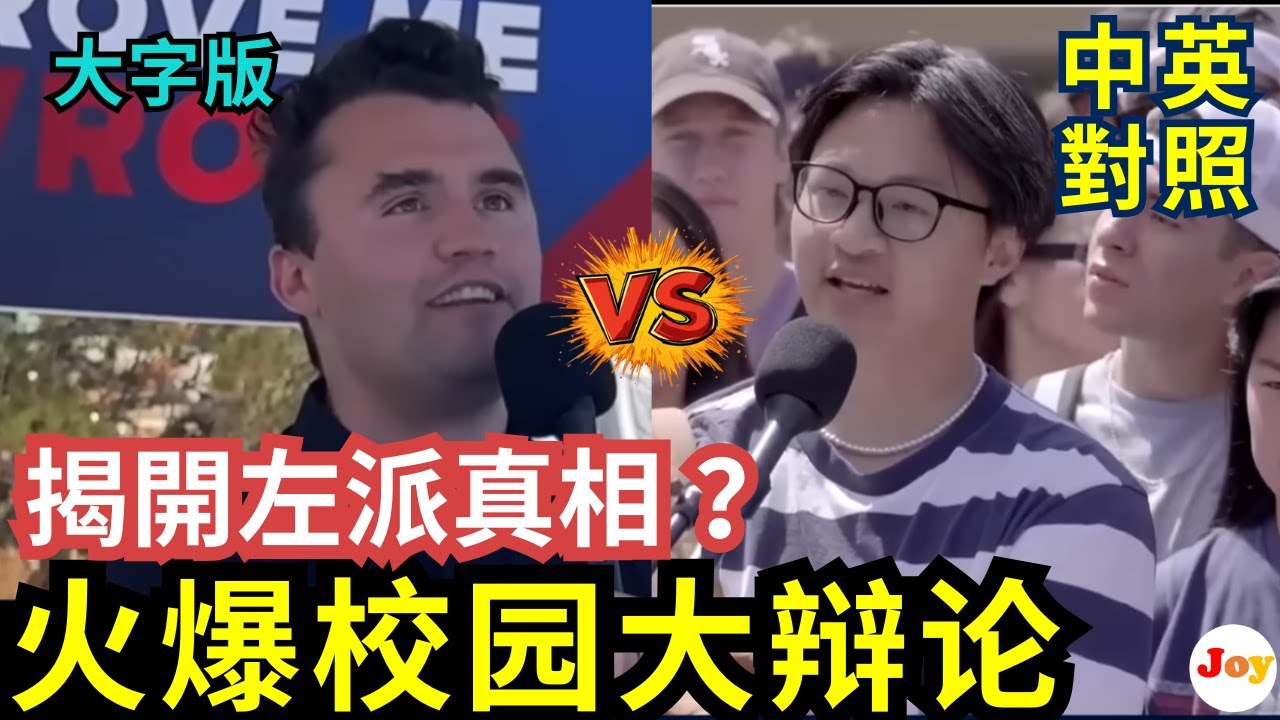 🔥實戰練英文 | Charlie Kirk 火爆對決學生，揭開左派真相？| 註解、大字版、中英對照