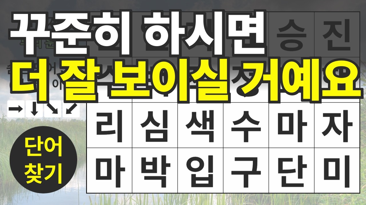꾸준히 하시면 더 잘 보이실 거예요 125편ㅣ숨은단어찾기ㅣ두뇌건강ㅣ치매예방ㅣ집중력강화ㅣ단어퀴즈ㅣ치매예방퀴즈