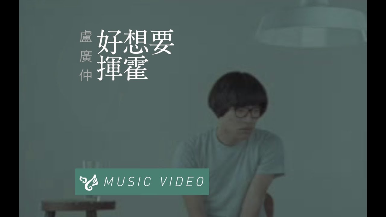 盧廣仲 Crowd Lu 【好想要揮霍】 Official Music Video